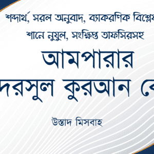 আমপারার দরসুল কুরআন কোর্স