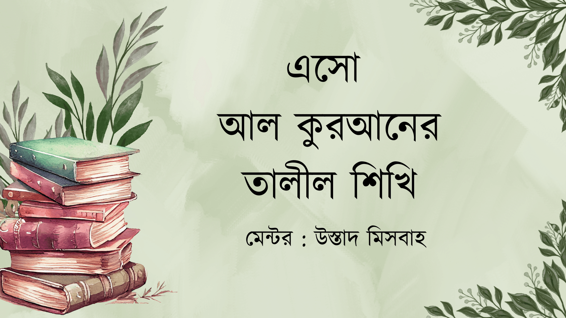 এসো আল কুরআনের তালীল শিখি